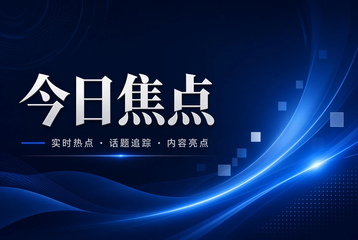 17C台面精选内容主题视觉