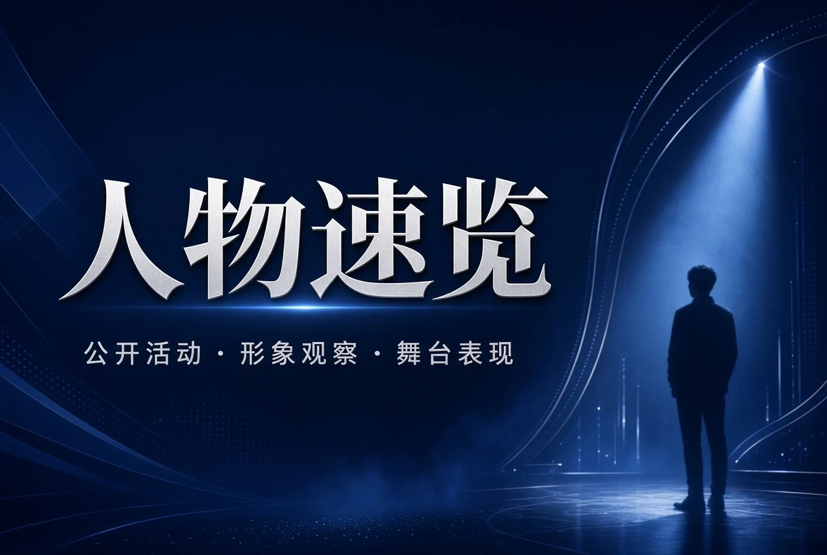名册栏 · 公开舞台
